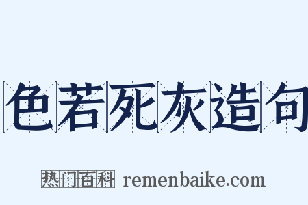 色若死灰造句是什么意思的图片